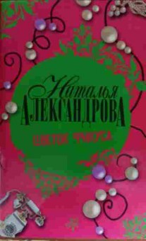 Книга Александрова Н. Цветок фикуса, 11-15065, Баград.рф